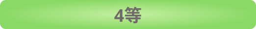 4等