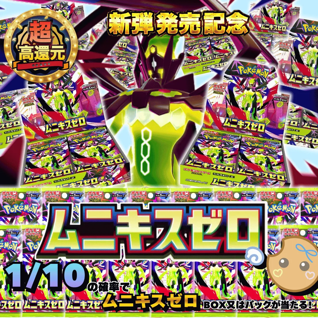 [新弾発売記念]1/10ムニキスゼロガチャ