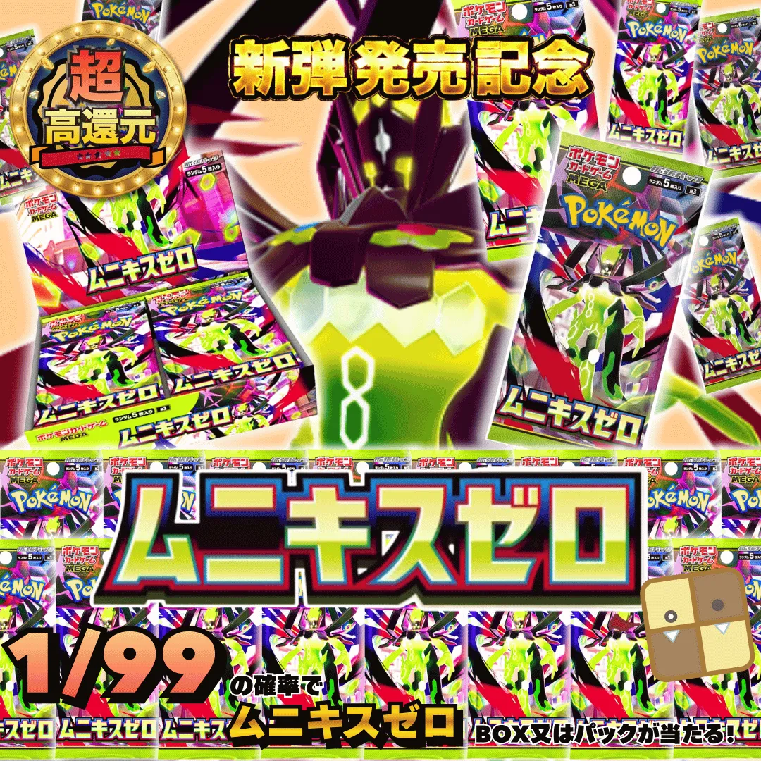 [新弾発売記念]1/99ムニキスゼロガチャ