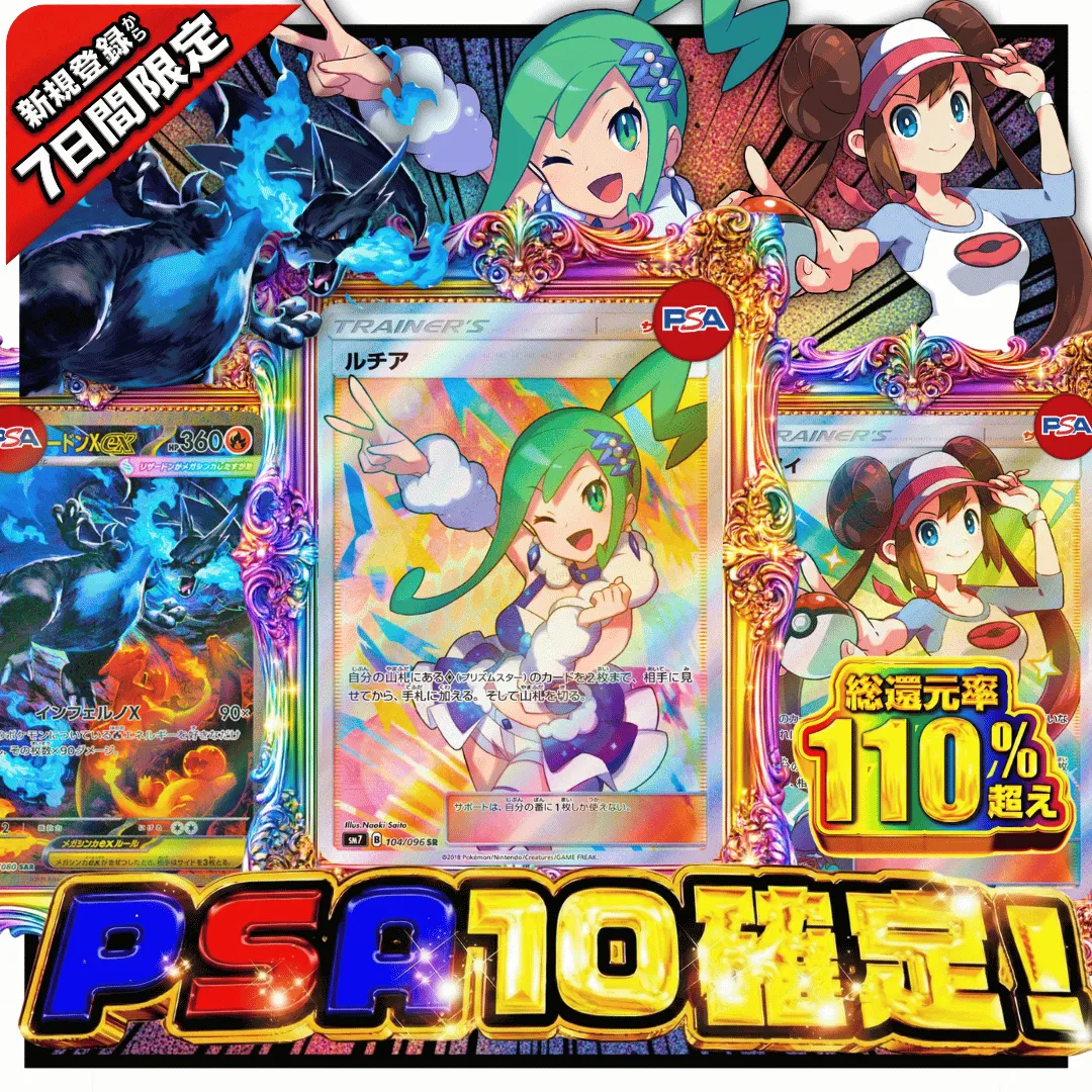 新規登録７日間限定 PSA確定ガチャ