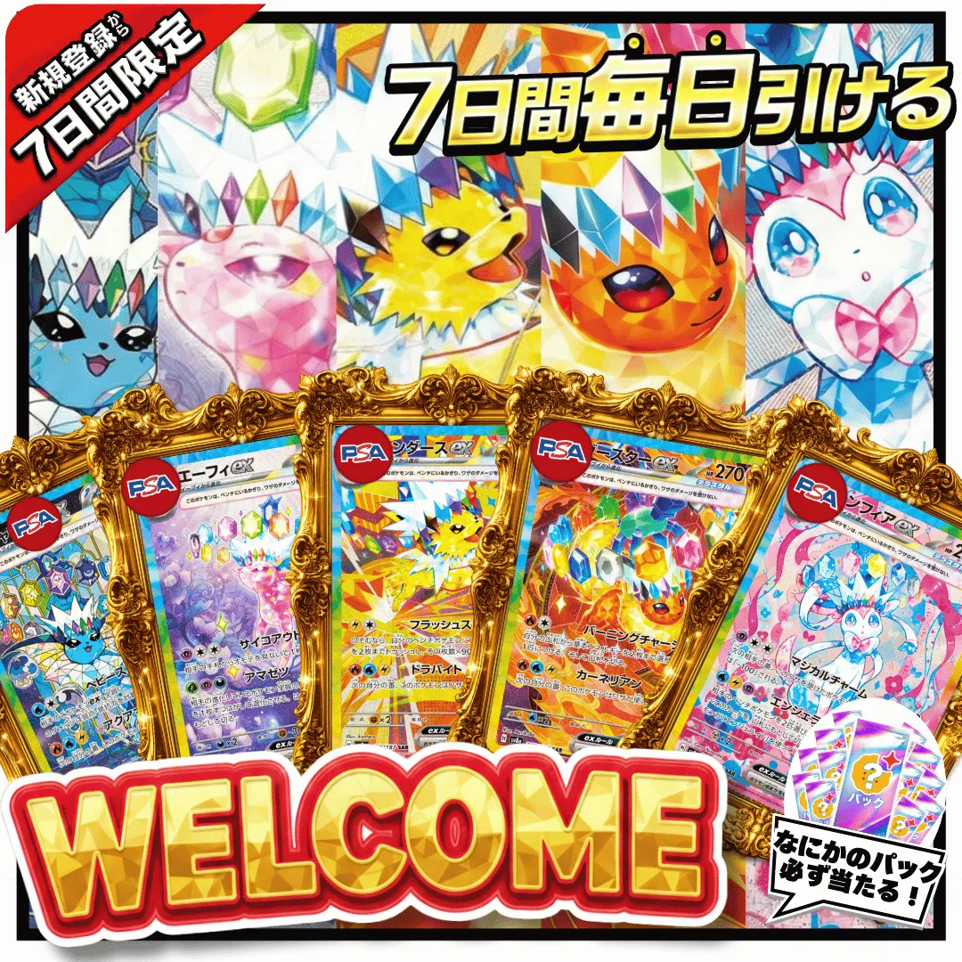 新規登録から７日間限定 何かのパックが必ず当たる