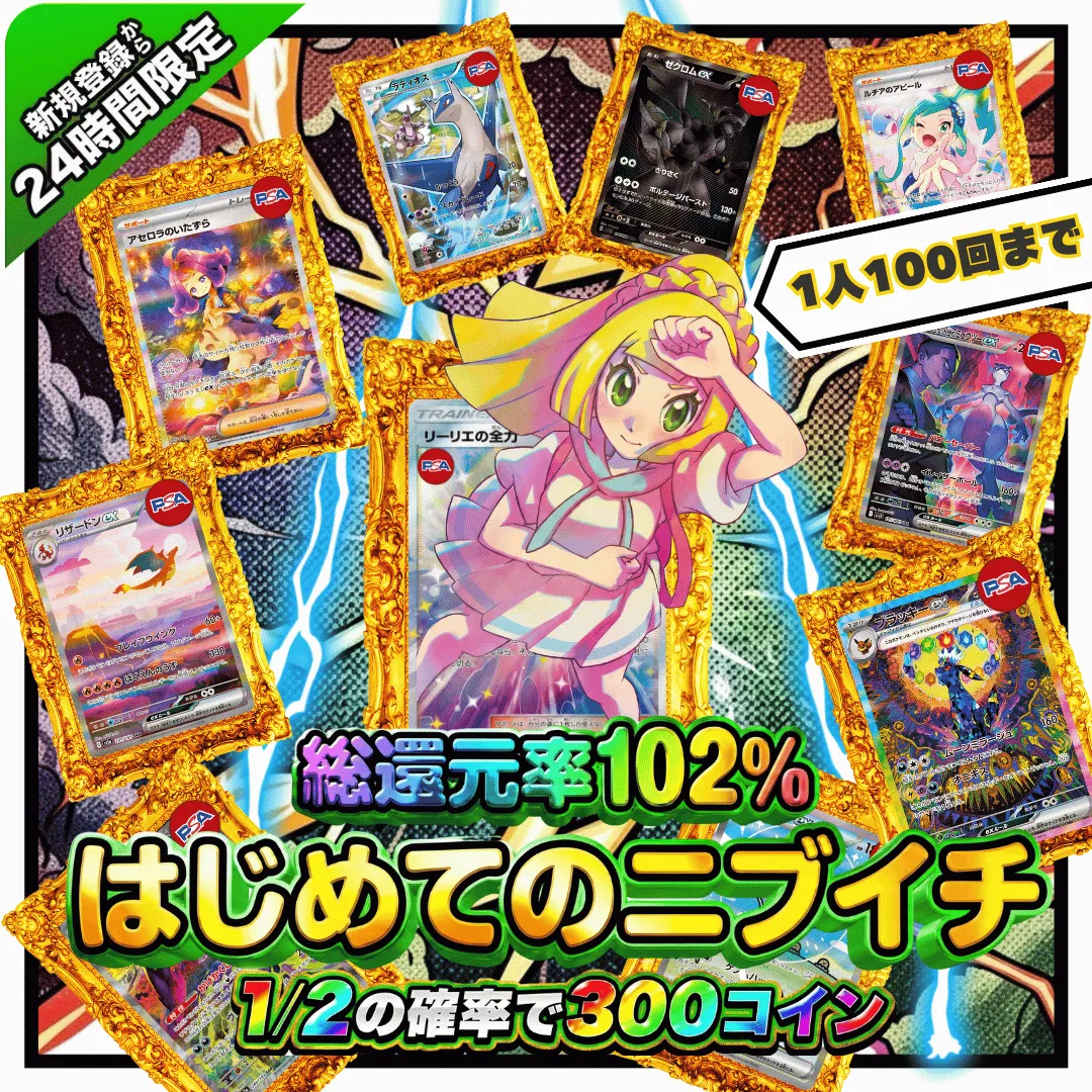 新規登録後24時間限定 総還元率102% はじめてのニブイチ