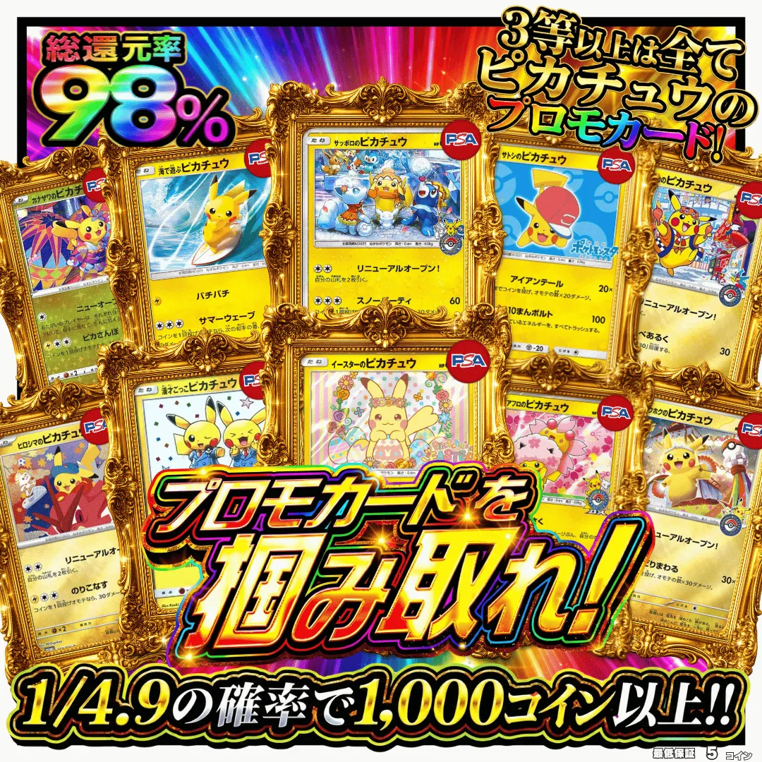 ピカチュウプロモカードを掴み取れ！