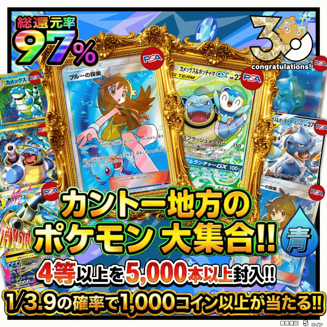 ポケモン30th記念!!  カントー地方のポケモン大集合！青