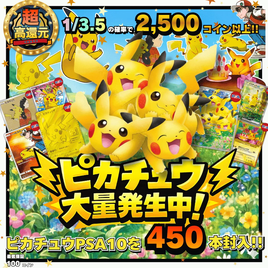 ピカチュウ大量発生中！PSA10を450本以上封入！