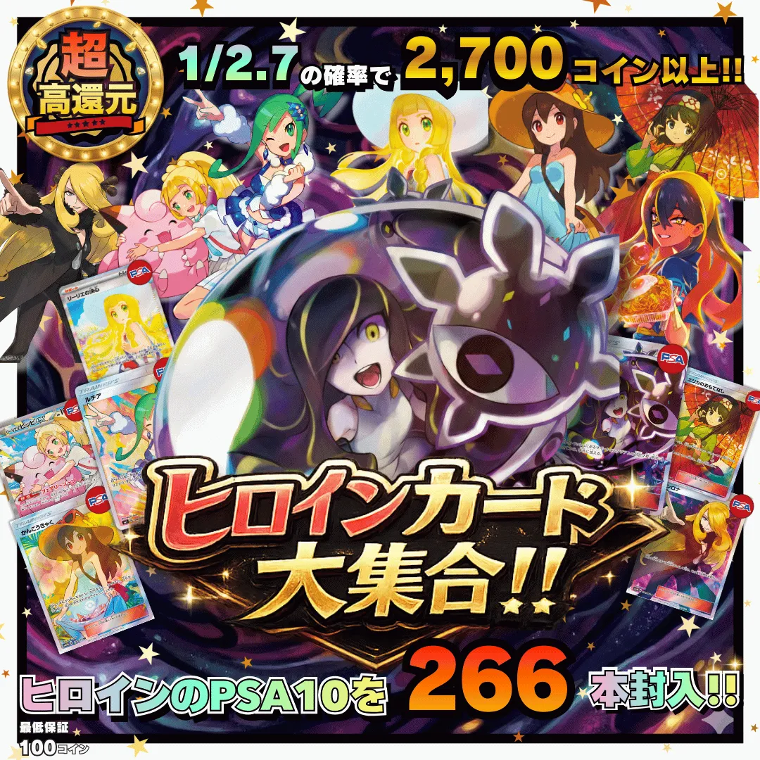 ヒロインカード大集合！！PSA10を266本封入！
