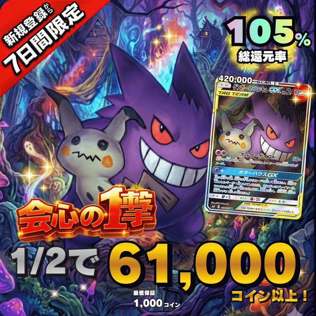 【7日間限定】1/2で61000コイン 総還元率105％