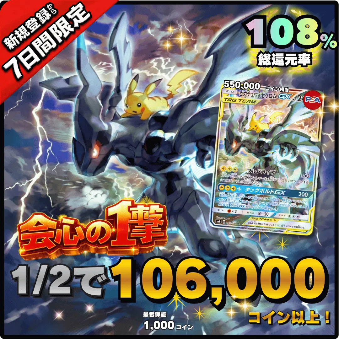 【7日間限定】1/2で106,000コイン　総還元率108％