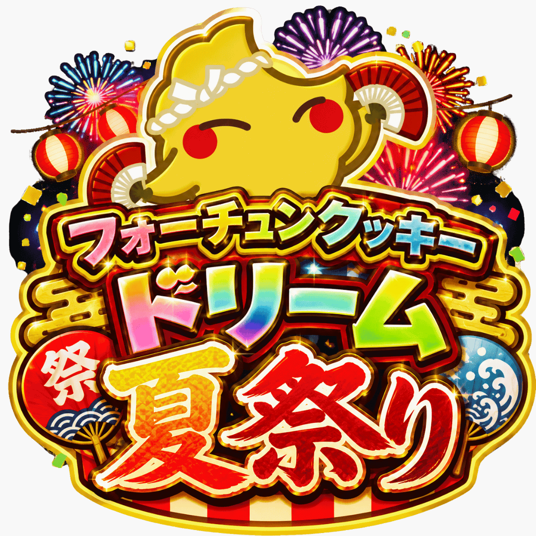 フォーチュンクッキー ドリーム夏祭り