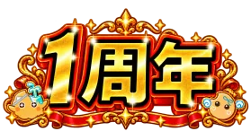 フォーチュンクッキー 1周年アニバーサリー