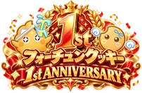 フォーチュンクッキー 1周年アニバーサリー