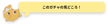 キャッチコピー