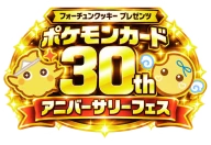 フォーチュンクッキー ポケモンカード30th アニバーサリーフェス