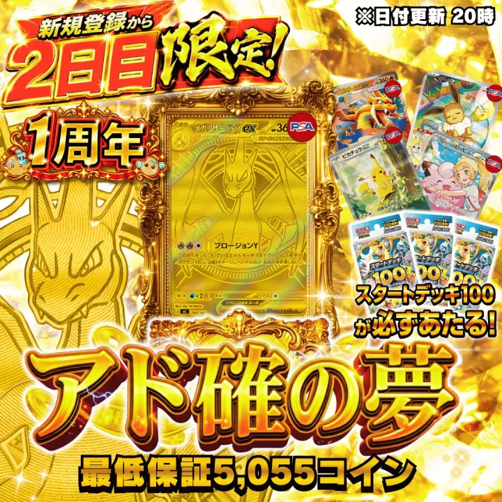 [ガチャPASS]アド確の夢　新規登録２日目限定