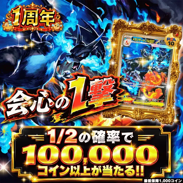 【確率ガチャ】会心の1撃改 1/2 で100,000コイン
