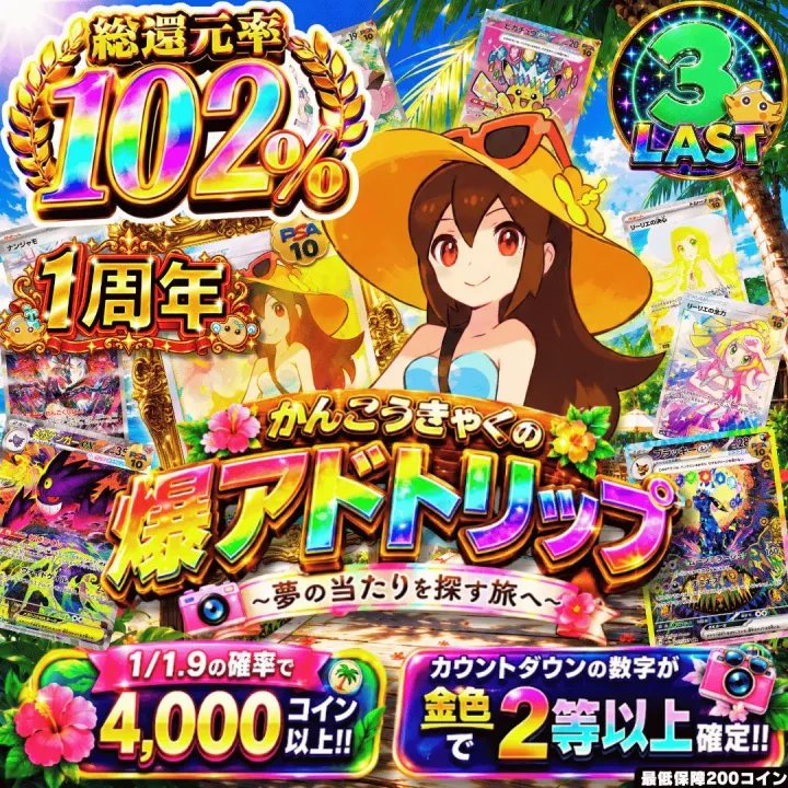 【確率ガチャ】新規限定 かんこうきゃくの爆アドトリップⅡ