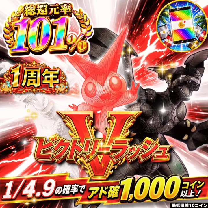 【確率ガチャ】新規限定 ビクトリーラッシュ
