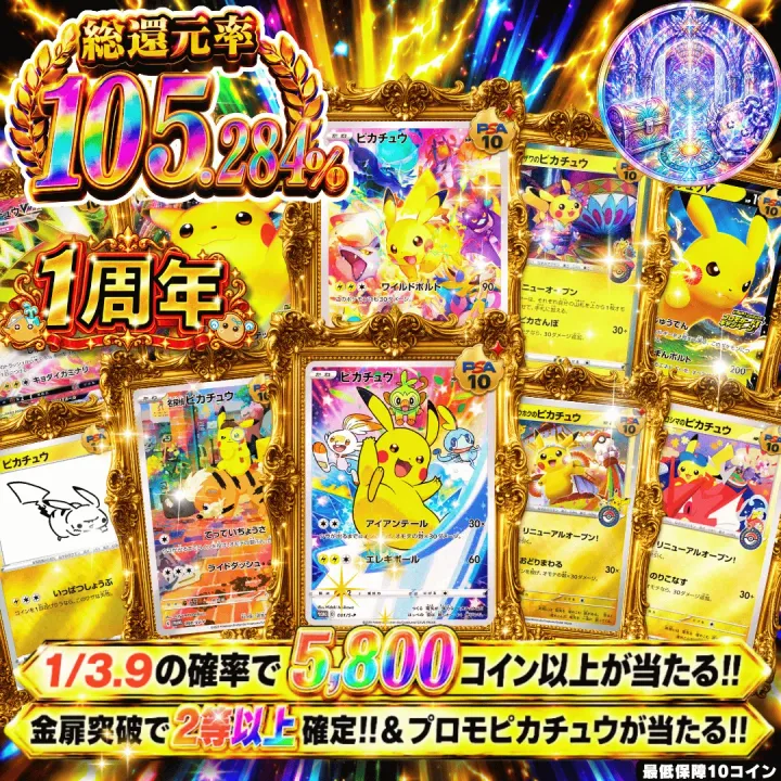 【確率ガチャ】新規限定 ピカチュウプロモカード掴み取れ!!