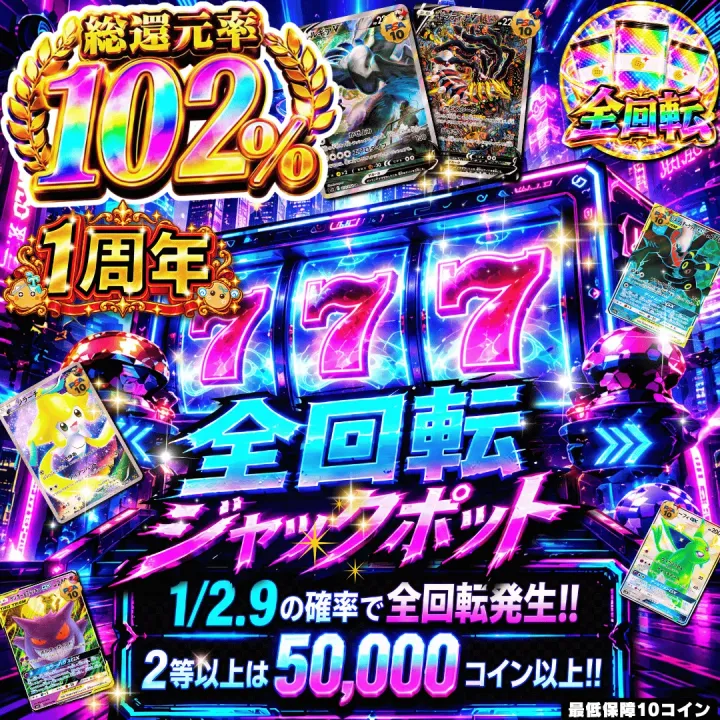 【確率ガチャ】新規限定 全回転ジャックポット