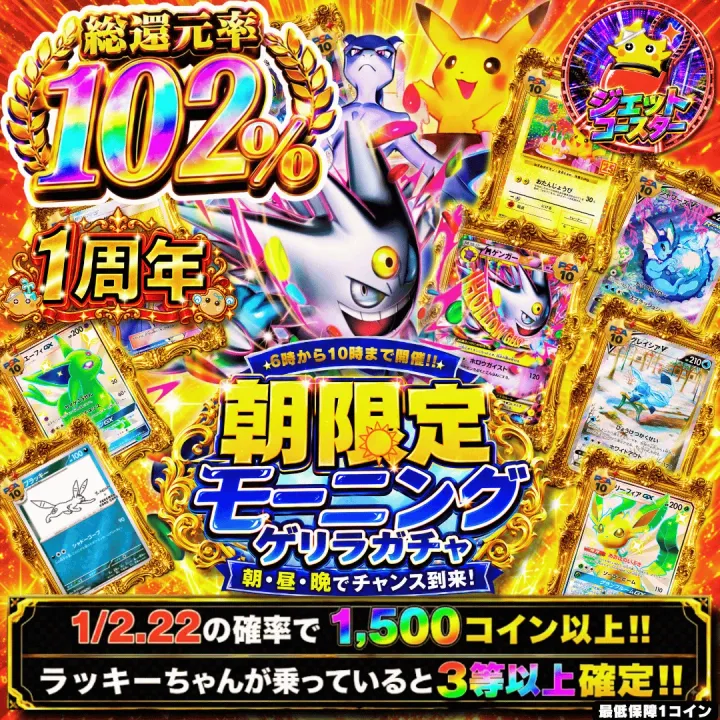【確率ガチャ】新規限定 朝限定モーニングゲリラガチャ