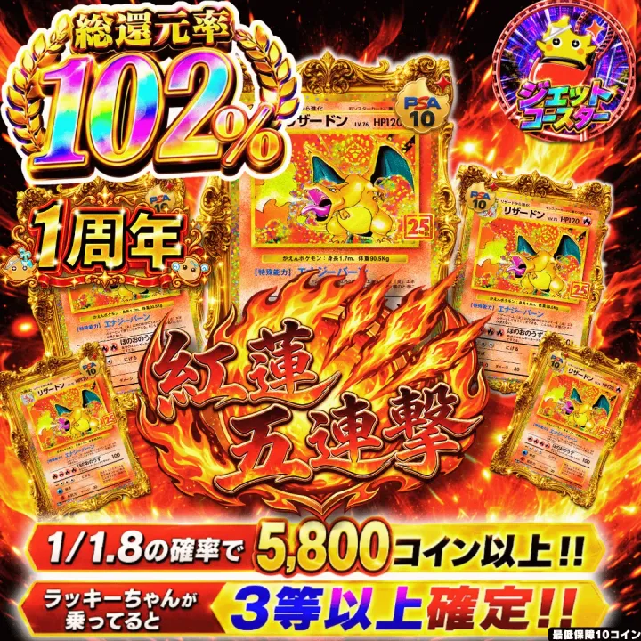 【確率ガチャ】新規限定 紅蓮五連撃