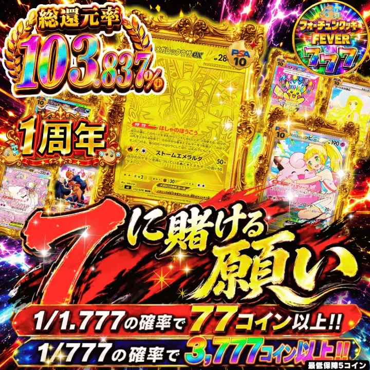 【確率ガチャ】新規7日間限定 7に賭ける願い
