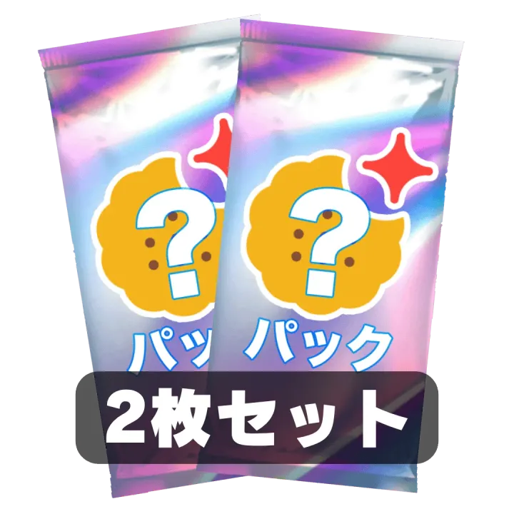 なにかのパック 2枚セット