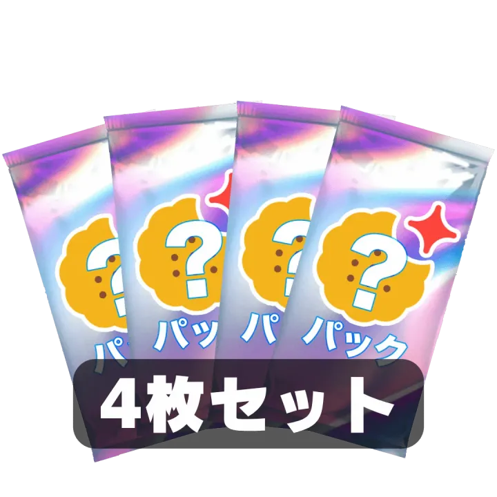 [4枚セット]なにかのパック