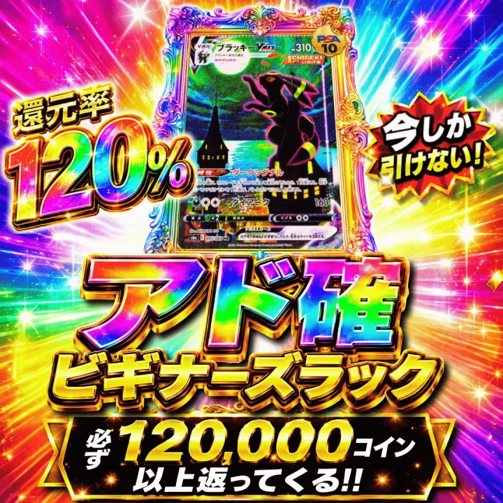 アド確ビギナーズラックⅣ