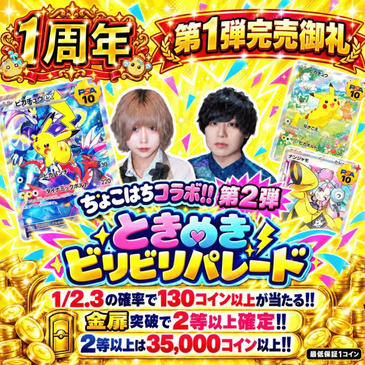ちょこはちコラボ!! ときめきビリビリパレード