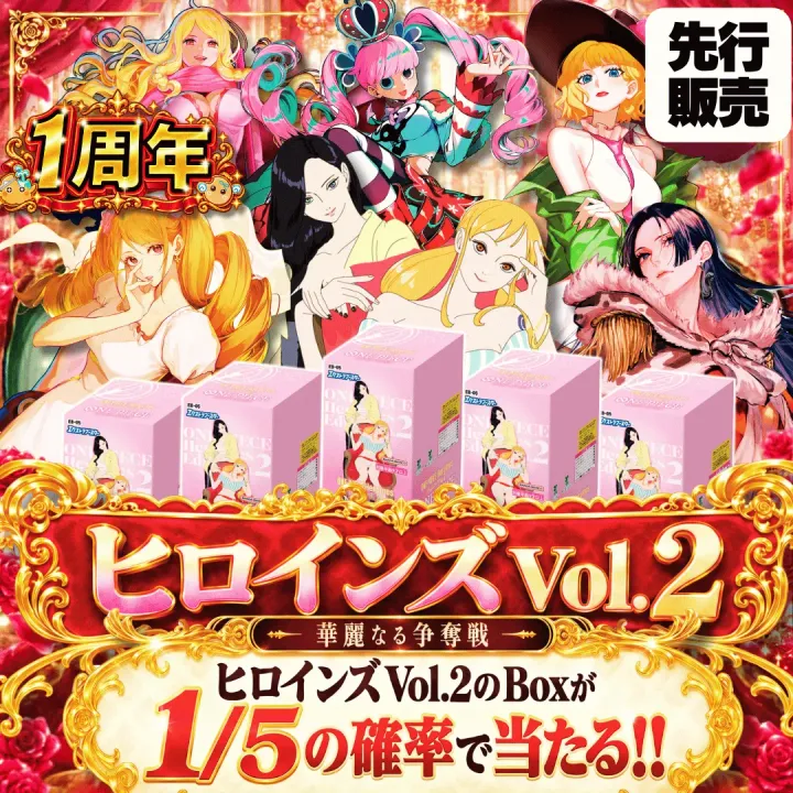 【ワンピース新弾発売記念】先行予約販売 1/5でヒロインズエディションVol.2BOXがあたる!!