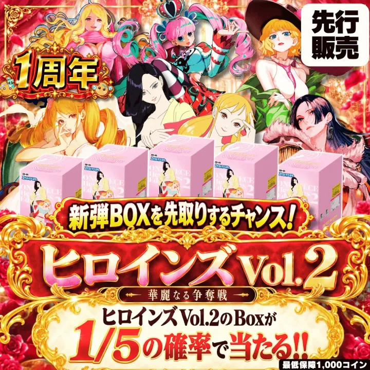 【ワンピース新弾発売記念】先行販売 1/5でヒロインズエディションVol.2BOXがあたる!!
