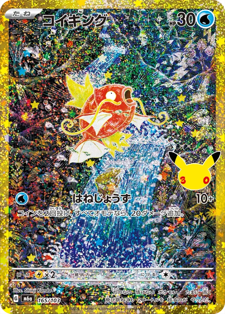 コイキング[m6a 165/103]（シングル）