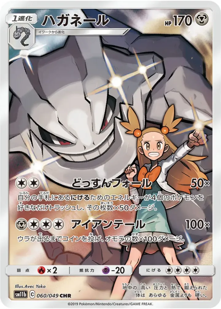 ハガネール [SM11b 060/049]
