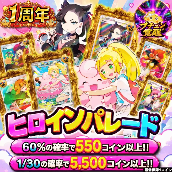 ヒロインパレード改