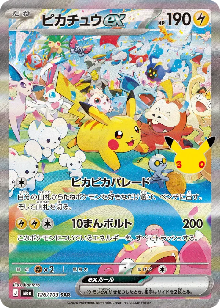 ピカチュウex [m6a 126/103]（シングル）