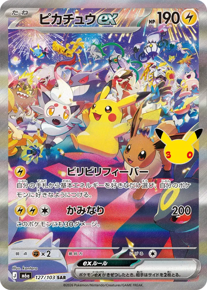 ピカチュウex [m6a 127/103]（シングル）