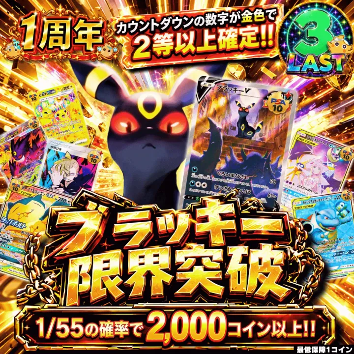 ブラッキー限界突破改