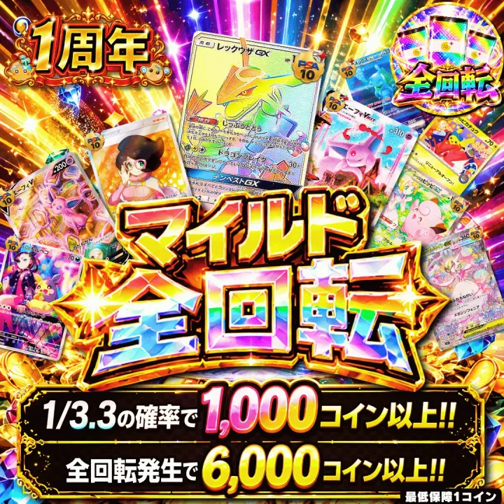 マイルド全回転改