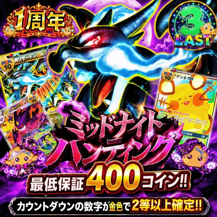 ミッドナイト ハンティング!!改
