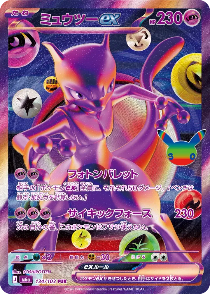 ミュウツーex [m6a 134/103]（シングル）