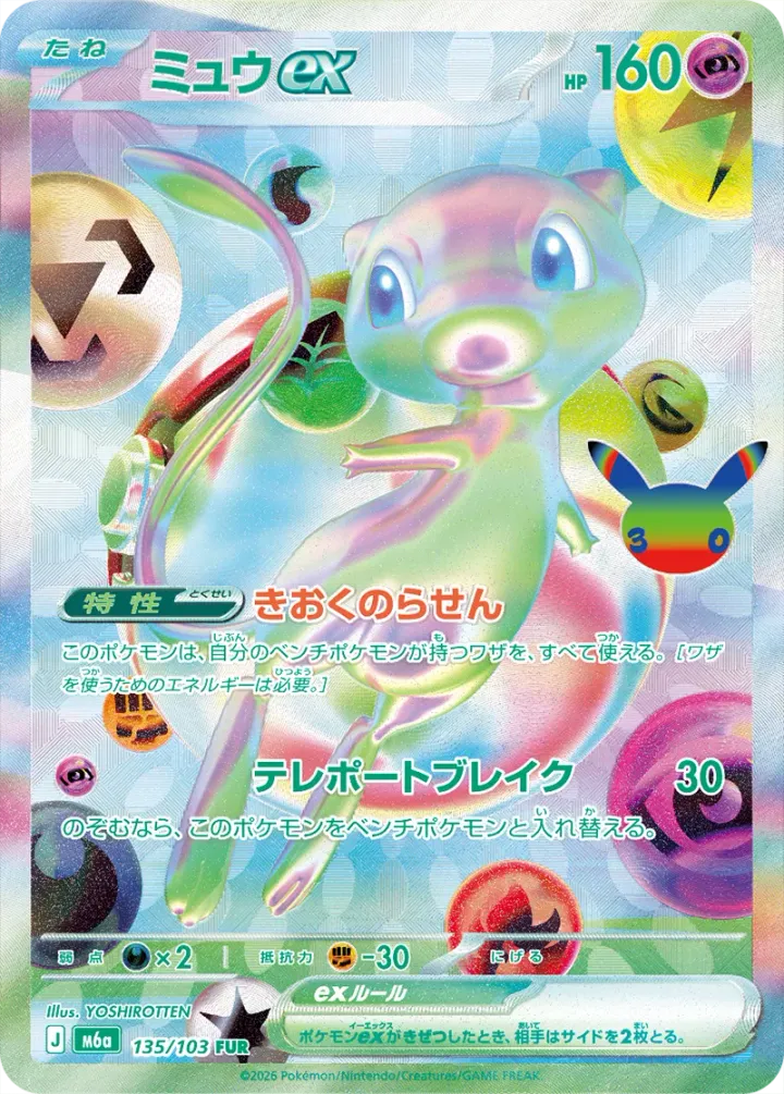 ミュウex [m6a 135/103]（シングル）