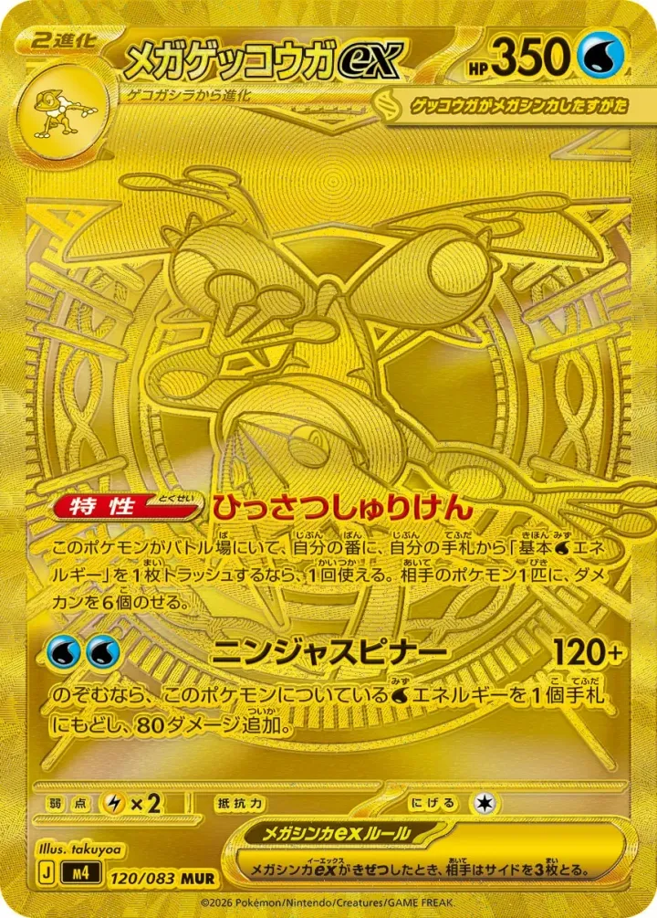 メガゲッコウガex [M4 120/083]