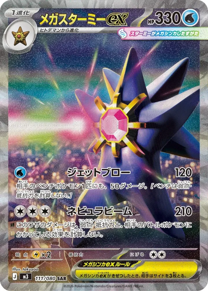 メガスターミーex [M3 111/080]