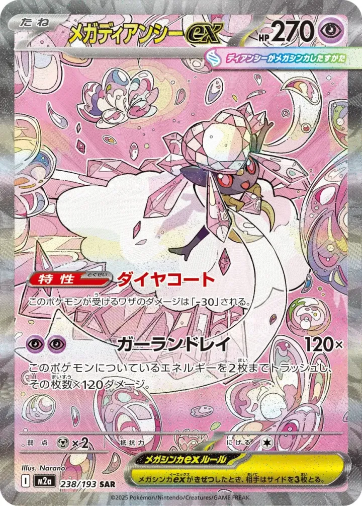 メガディアンシーex [M2a 238/193]