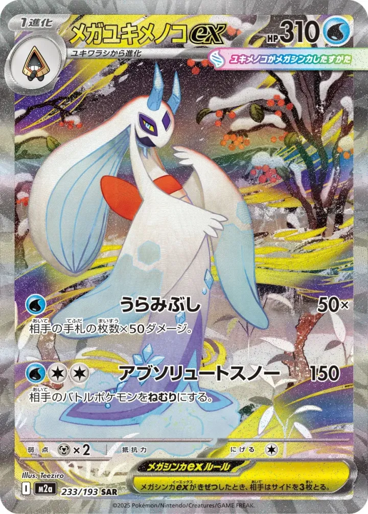 メガユキメノコex [M2a 233/193]