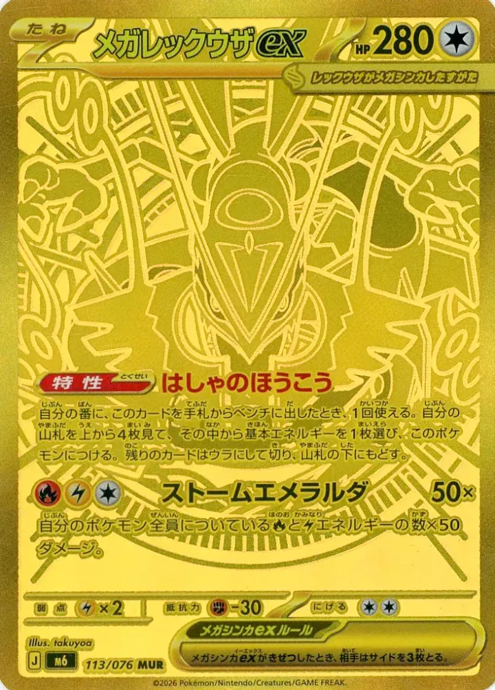 メガレックウザex MUR [M6 113/076]