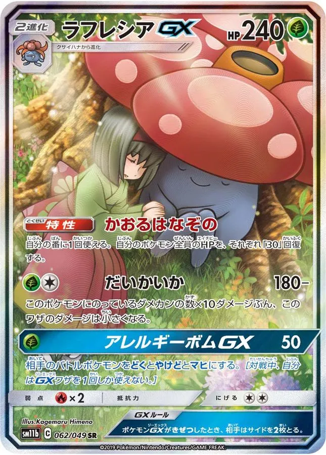 ラフレシアGX [SM11b 062/049]