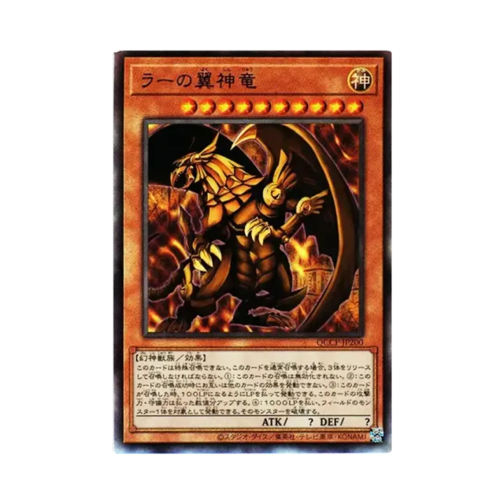 ラーの翼神竜 UL [QCCP-JP200]