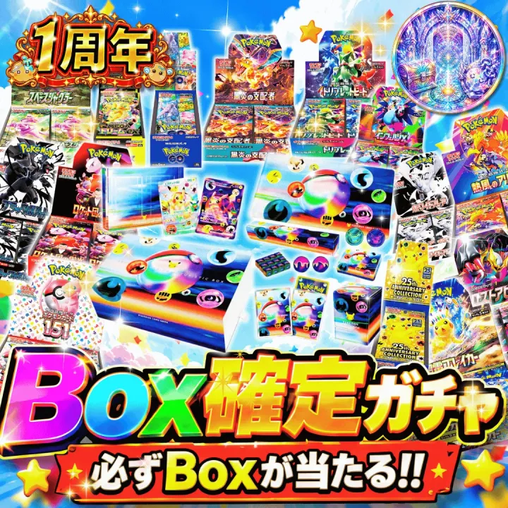 新規登録者限定 Box確定ガチャ